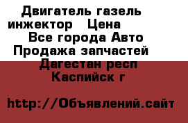 Двигатель газель 406 инжектор › Цена ­ 29 000 - Все города Авто » Продажа запчастей   . Дагестан респ.,Каспийск г.